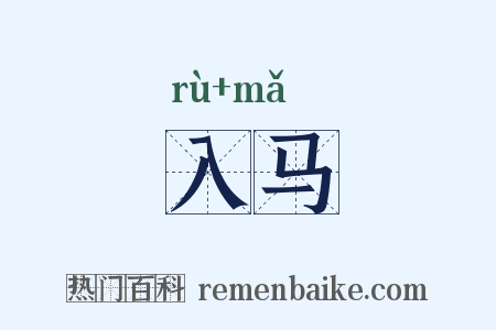 入马是什么意思的图片